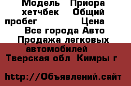  › Модель ­ Приора хетчбек  › Общий пробег ­ 150 000 › Цена ­ 200 - Все города Авто » Продажа легковых автомобилей   . Тверская обл.,Кимры г.